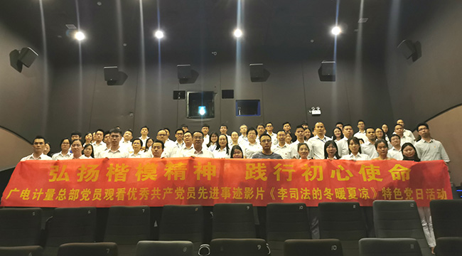 弘揚楷模精神，踐行初心使命 | 廣電計量黨委組織觀看《李司法的冬暖夏涼》