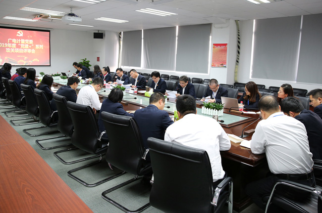 黨建與生產經營深度融合丨廣電計量召開2019年度“黨建+”攻關項目評審會
