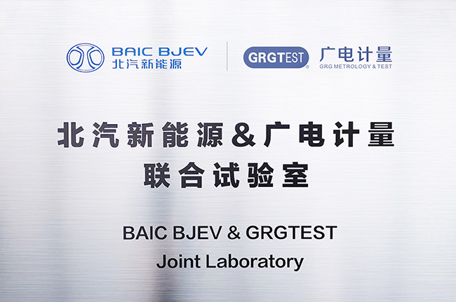 北汽新能源&廣電計量聯(lián)合試驗室正式揭牌 賦能新能源汽車高質(zhì)量發(fā)展