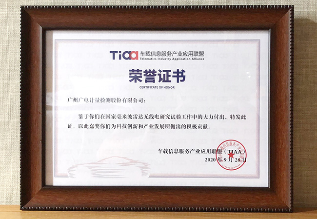 參試國家研究試驗(yàn)獲表彰 廣電計(jì)量助推毫米波雷達(dá)全領(lǐng)域綜合應(yīng)用