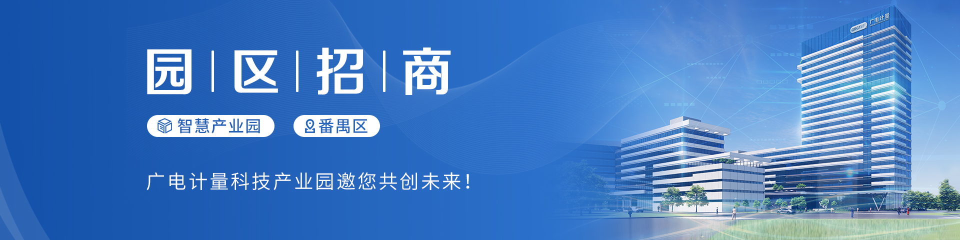 廣電計(jì)量科技產(chǎn)業(yè)園，火熱招商中